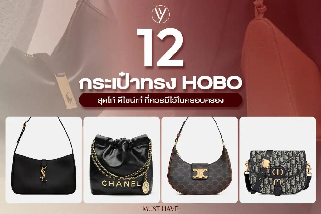 รวม 12 รุ่น Hobo Bag จากแบรนด์ดังที่ใช่สำหรับทุกลุค
