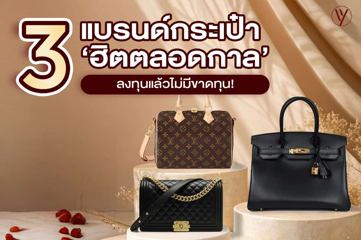 รวม 3 ยี่ห้อ กระเป๋าแบรนด์เนมที่ฮิตตลอดกาล