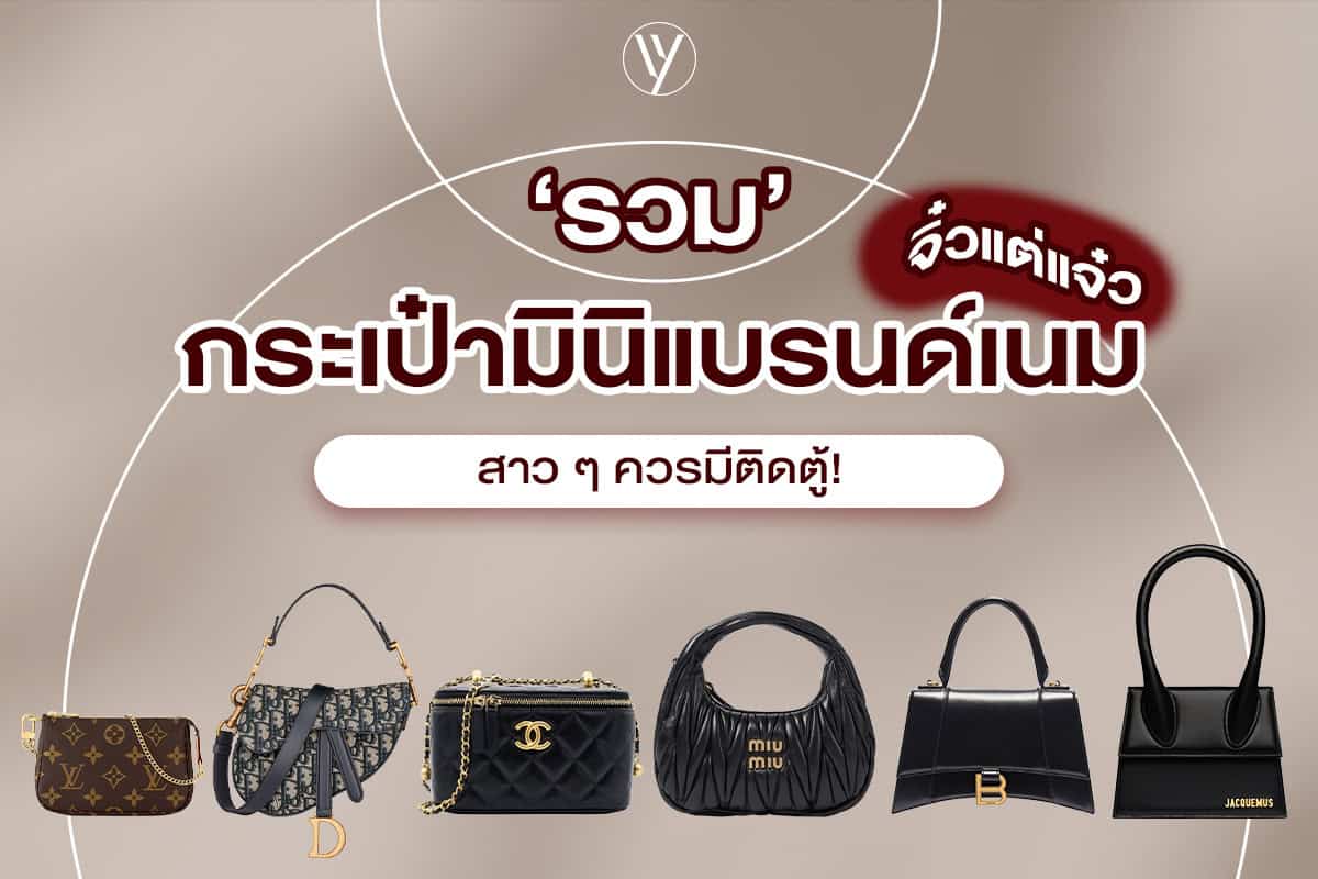 รวมรุ่นกระเป๋ามินิแบรนด์เนม ไซซ์เล็กแต่ฟังก์ชันจัดเต็ม