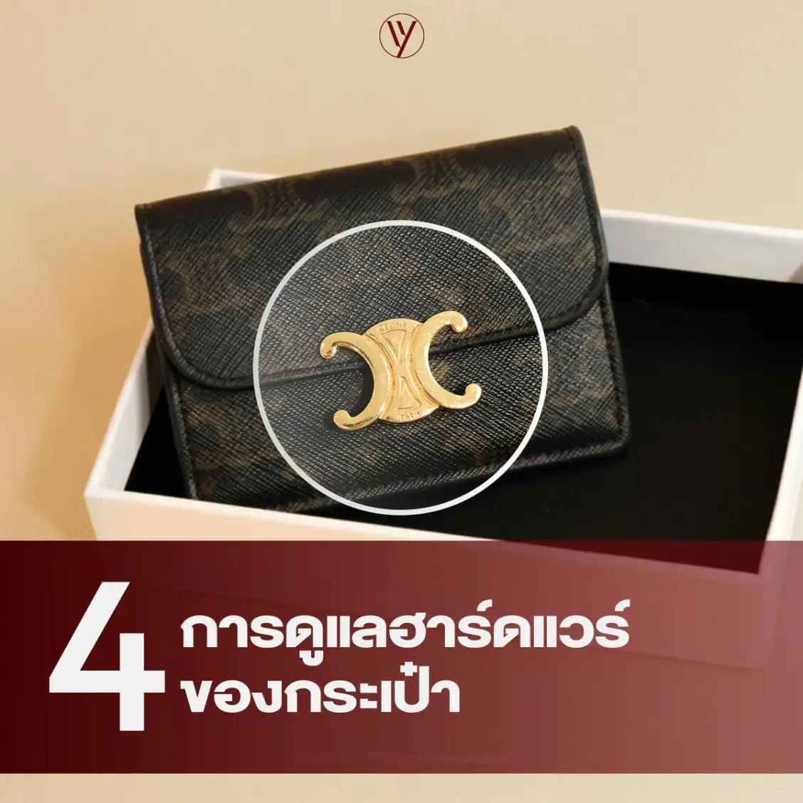 วิธีสปากระเป๋า ดูแลฮาร์ดแวร์กระเป๋า