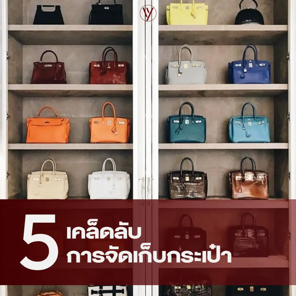 เคล็ดลับการจัดเก็บกระเป๋า
