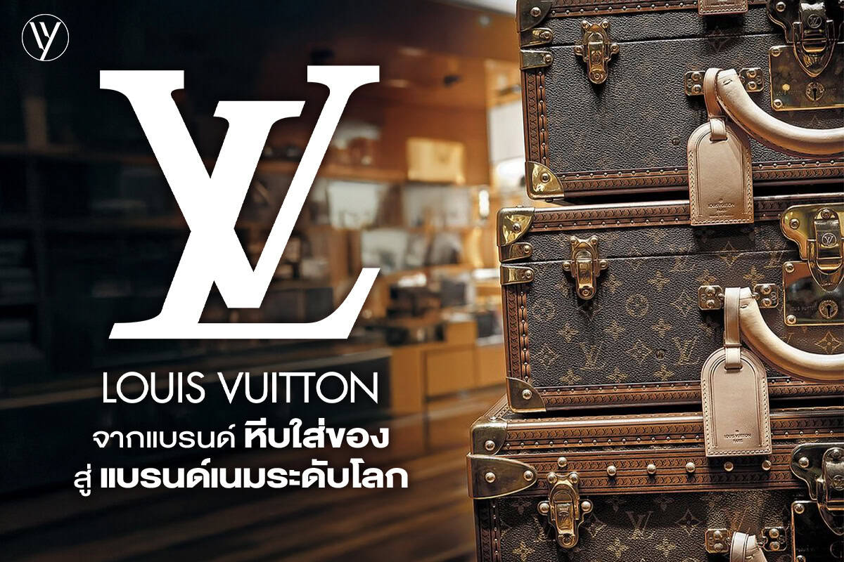 เปิดประวัติ Louis Vuitton สู่ความยิ่งใหญ่ในโลกแฟชั่น