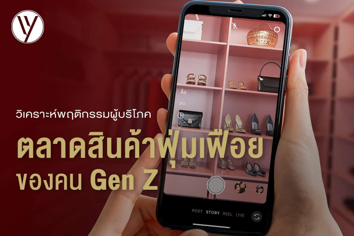 เปิดพฤติกรรมผู้บริโภค Gen Z คนรุ่นใหม่สายแกลม