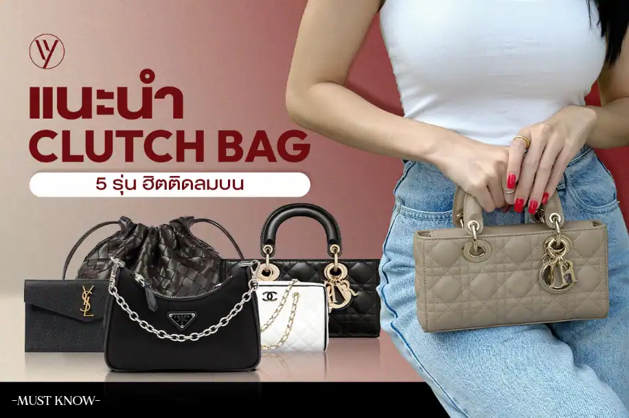 เหตุผลที่กระเป๋า Clutch Bag กลับมาได้รับความนิยมอีกครั้ง