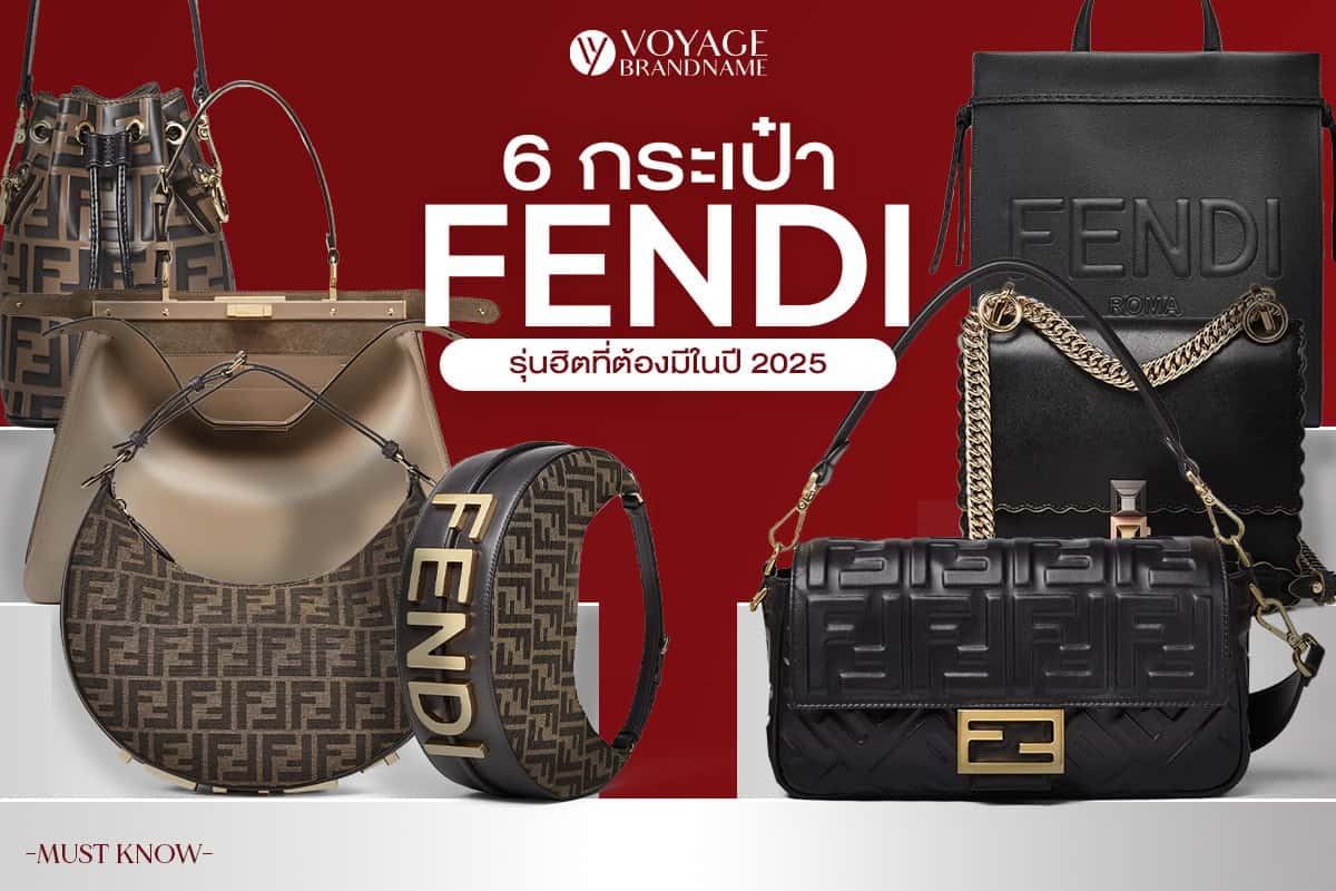 แนะนำ 6 กระเป๋า Fendi รุ่นฮิตแห่งปี 2025