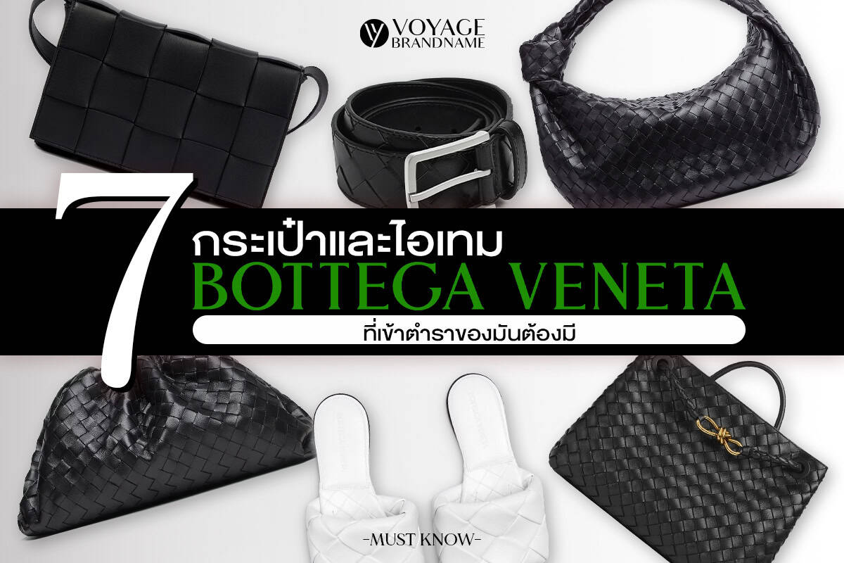 แนะนำ 7 กระเป๋าและไอเทม Bottega Veneta ที่ควรมีไว้ครอบครอง