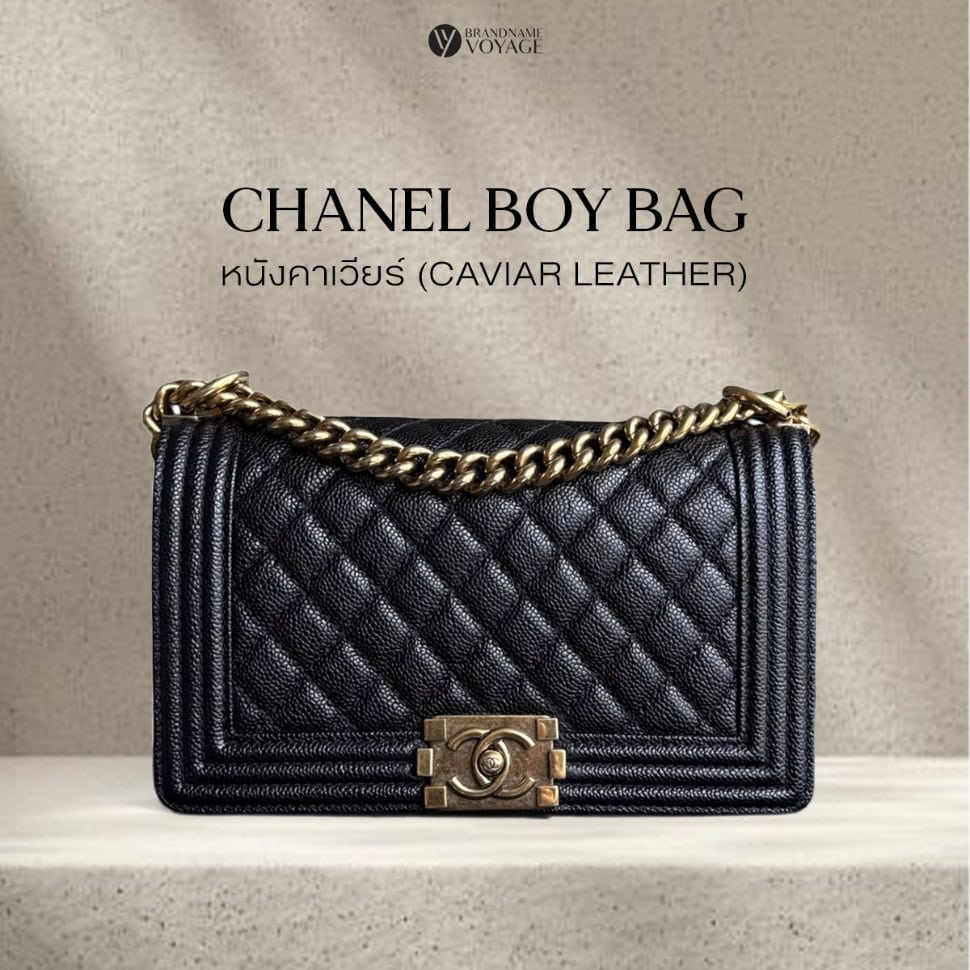 Chanel Boy กระเป๋าหนังคาเวียร์รุ่นฮิตตลอดกาลของแบรนด์