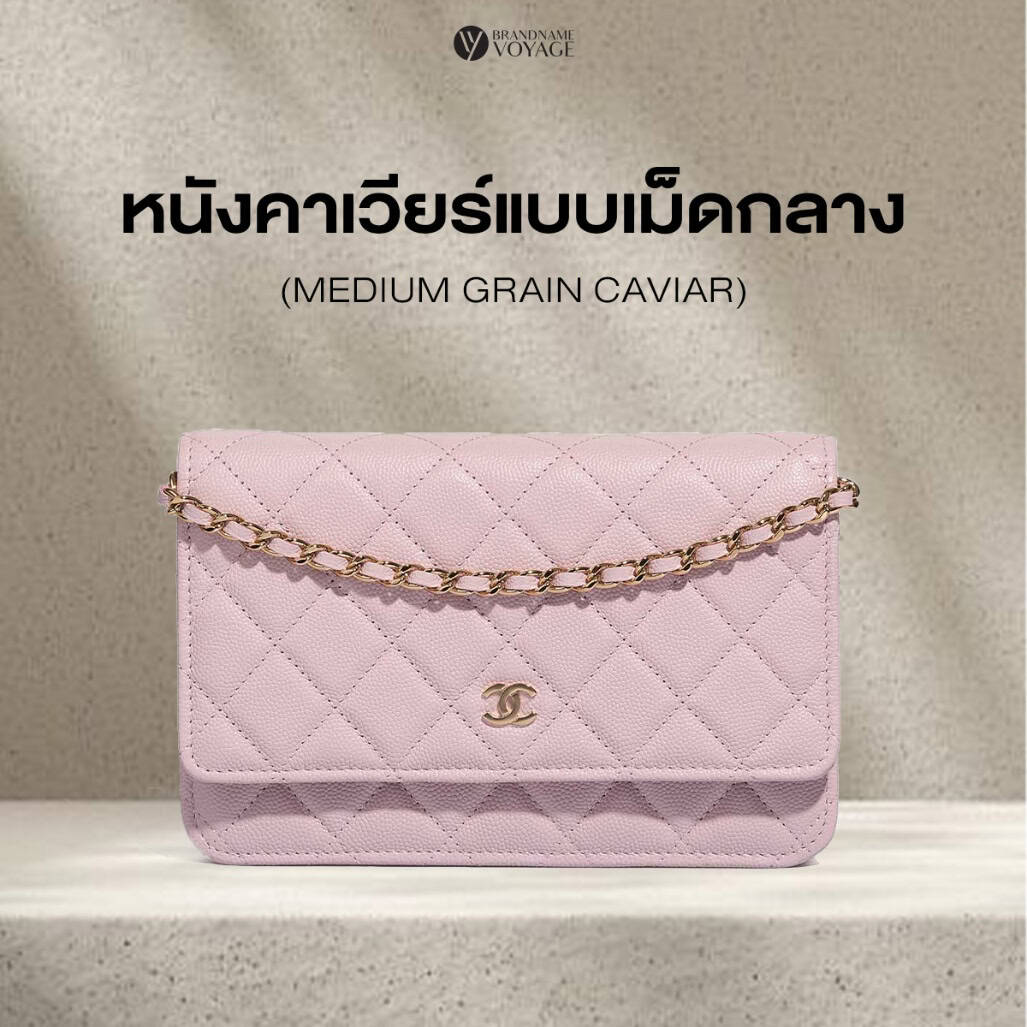 กระเป๋าหนังคาเวียร์แบบเม็ดกลาง แมตช์ได้กับทุกสไตล์
