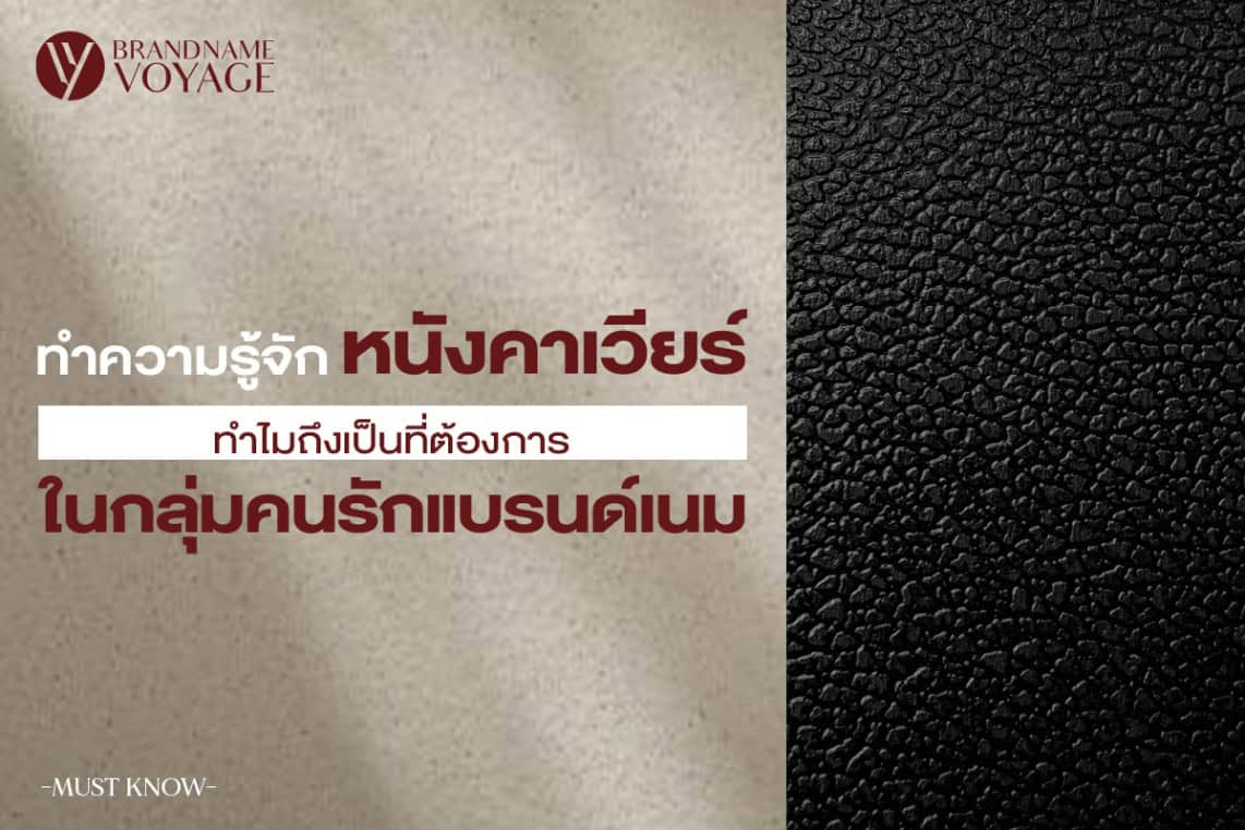 ทำความรู้จักหนังคาเวียร์ ทำไมถึงเป็นที่ต้องการในกลุ่มคนรักแบรนด์เนม