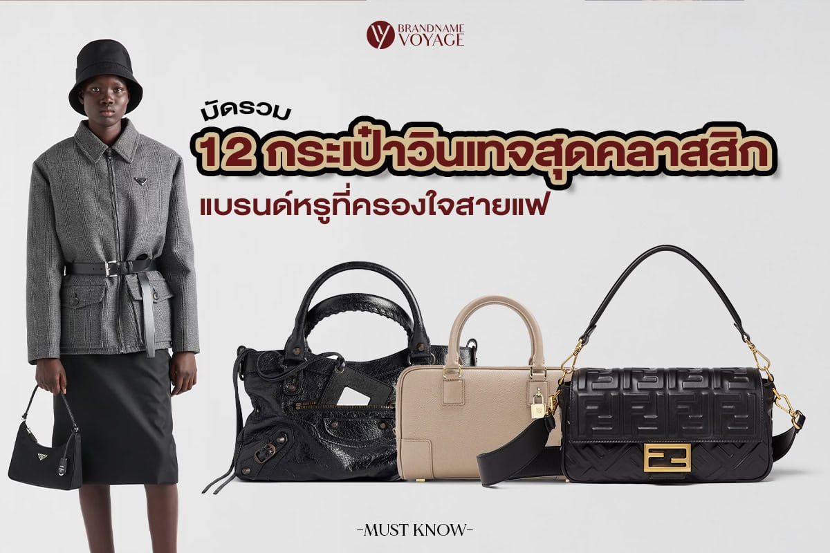 รวม 12 กระเป๋าวินเทจสุดคลาสสิก แบรนด์หรูที่ครองใจสายแฟ