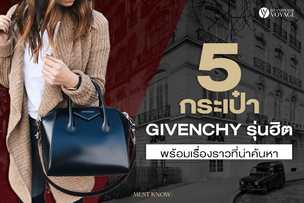 รวม 5 กระเป๋า Givenchy รุ่นฮิตพร้อมเรื่องราวที่น่าค้นหา