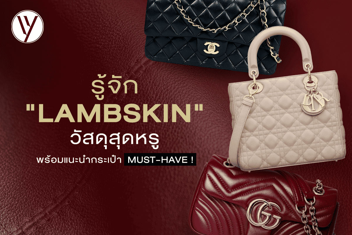 รวมกระเป๋า Lambskin หนังแกะสุดหรู Must-Have