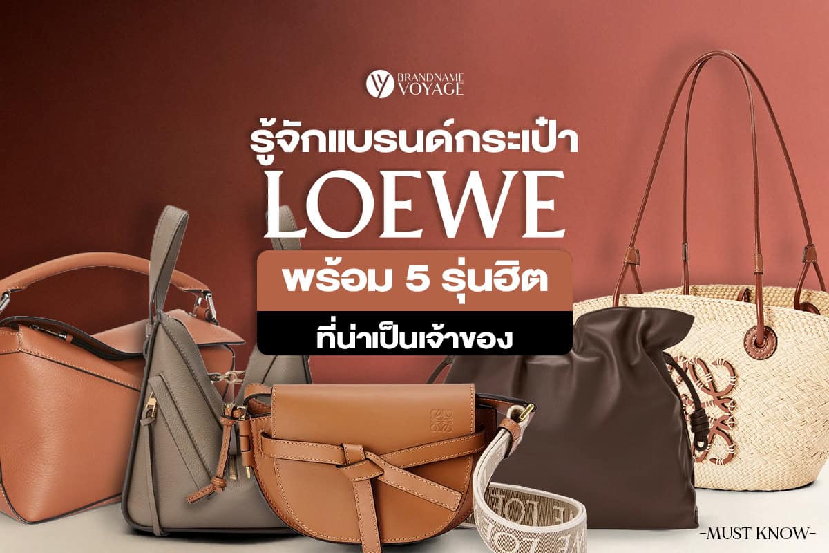 รู้จักแบรนด์กระเป๋า Loewe พร้อม 5 รุ่นฮิตที่น่าเป็นเจ้าของ
