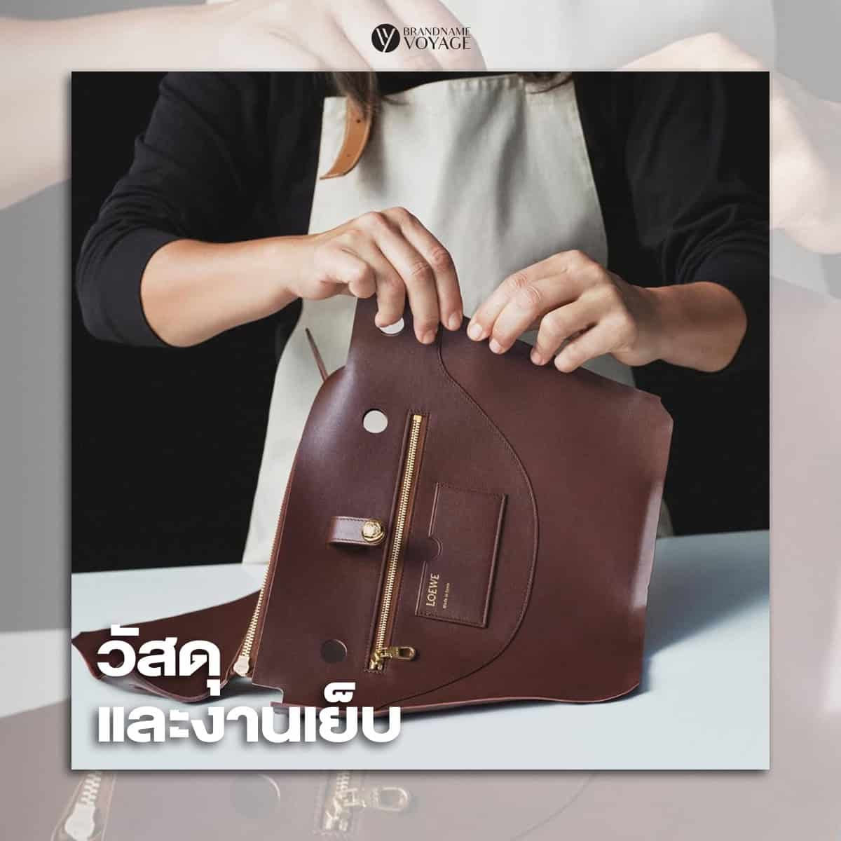 วิธีดูกระเป๋า Loewe แท้ ด้วยการดูจากวัสดุและงานเย็บ