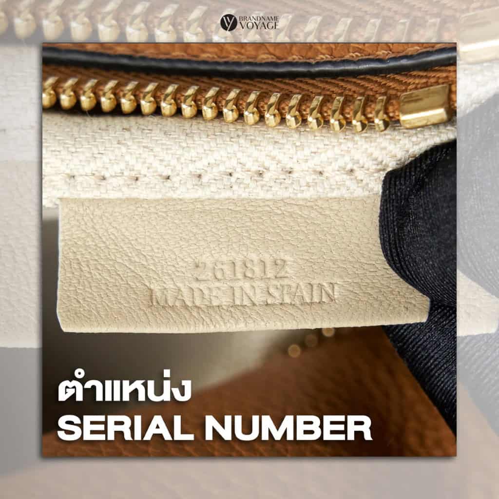 วิธีดูกระเป๋า Loewe แท้ ด้วยการดูตำแหน่ง Serial Number
