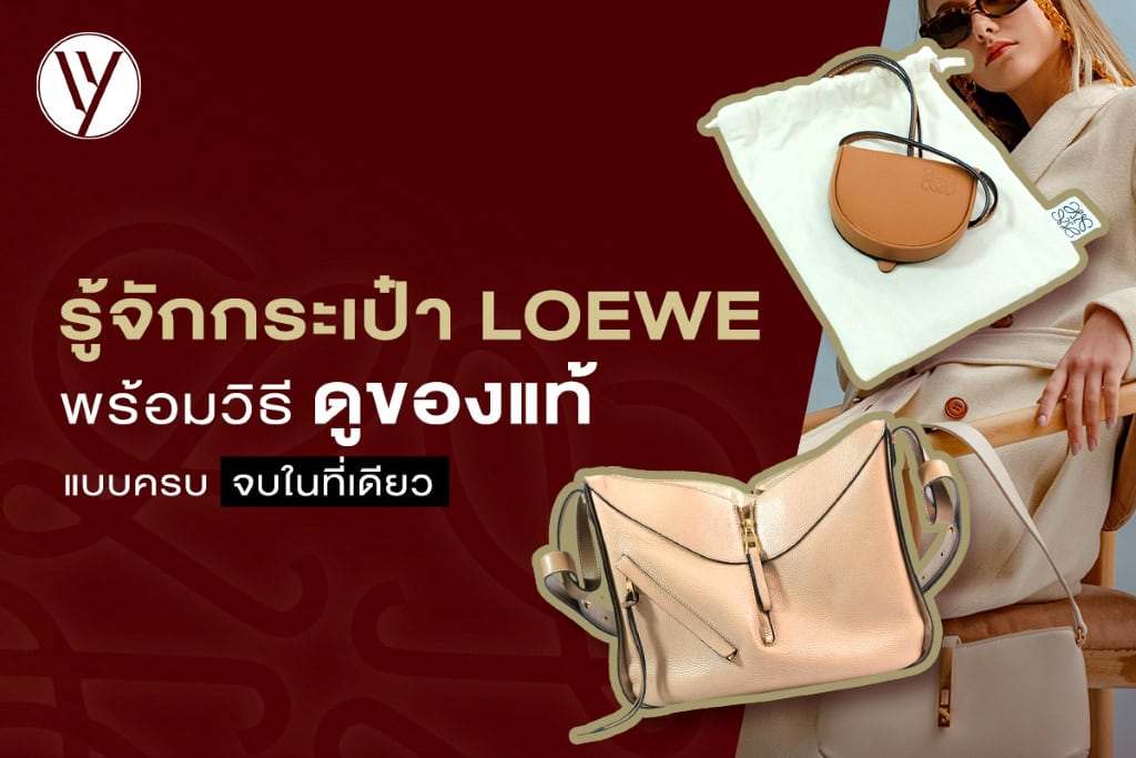 วิธีดูกระเป๋า Loewe แท้ พร้อมเคล็ดลับการดูแลรักษาให้เหมือนใหม่