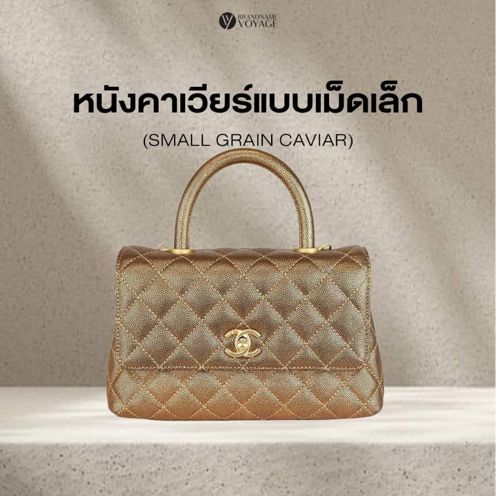 หนังคาเวียร์แบบเม็ดเล็ก สื่อถึงความหรูหราแบบคลาสสิก