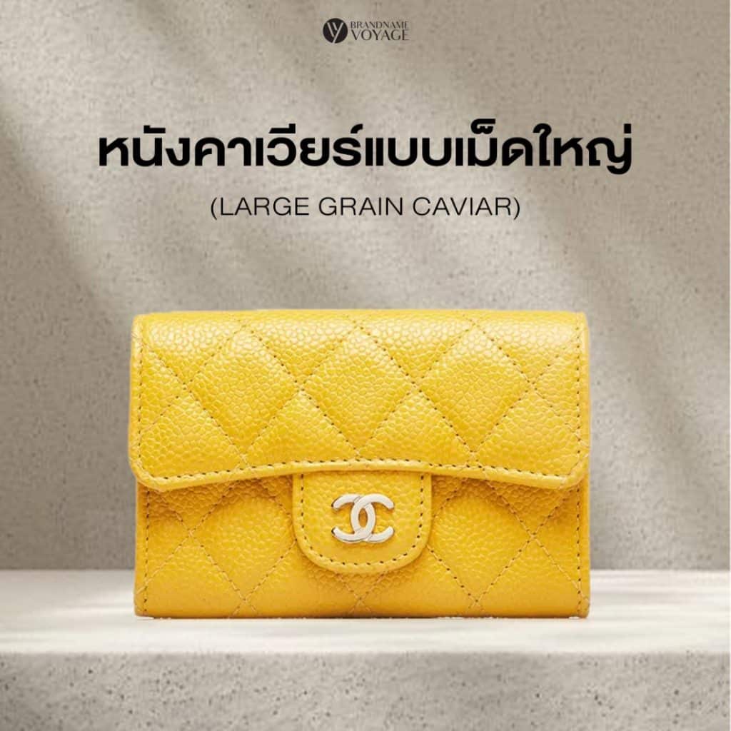 หนังคาเวียร์แบบเม็ดใหญ่ ทำให้กระเป๋าดูเด่น สะดุดตา
