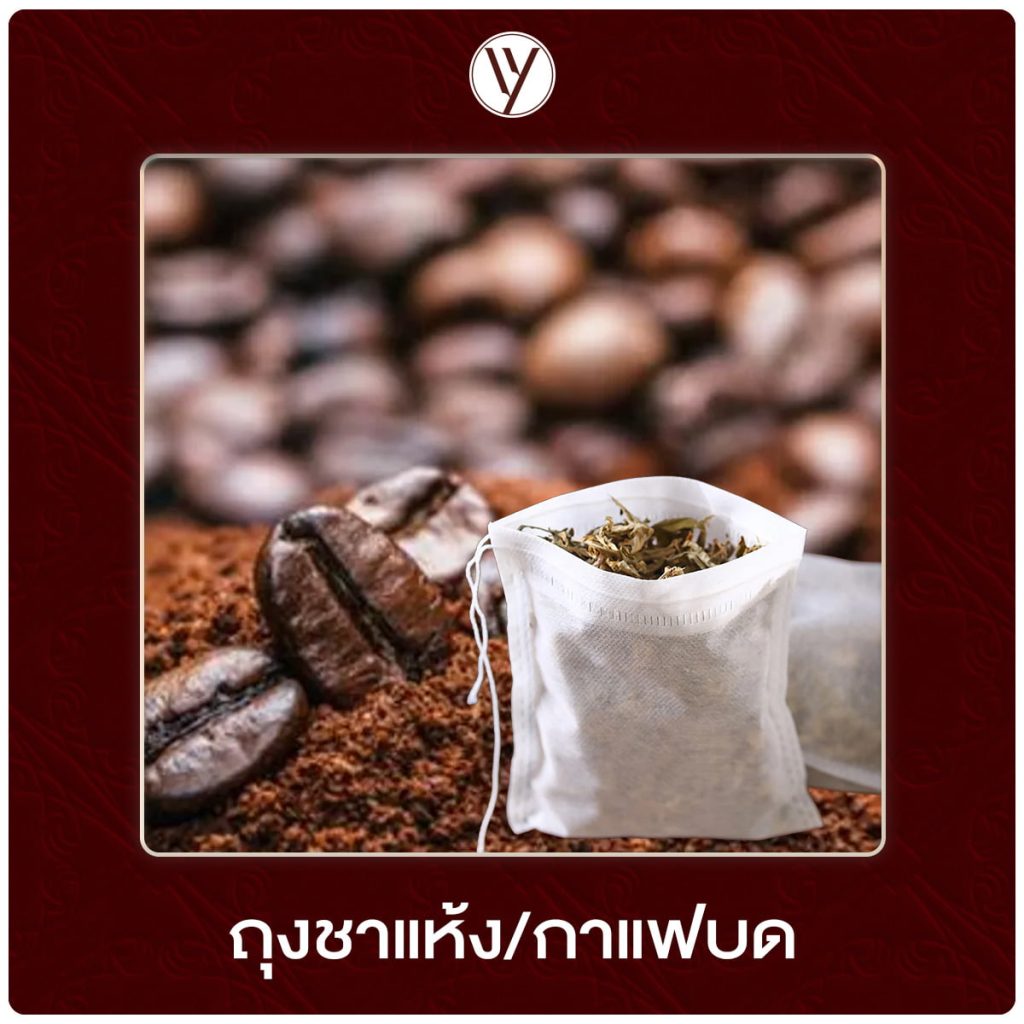 จัดกลิ่นอับกระเป๋าหนังด้วยถุงชาแห้งหรือกาแฟบด