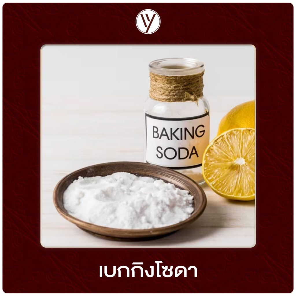 จัดกลิ่นอับกระเป๋าหนังด้วยเบกกิงโซดา