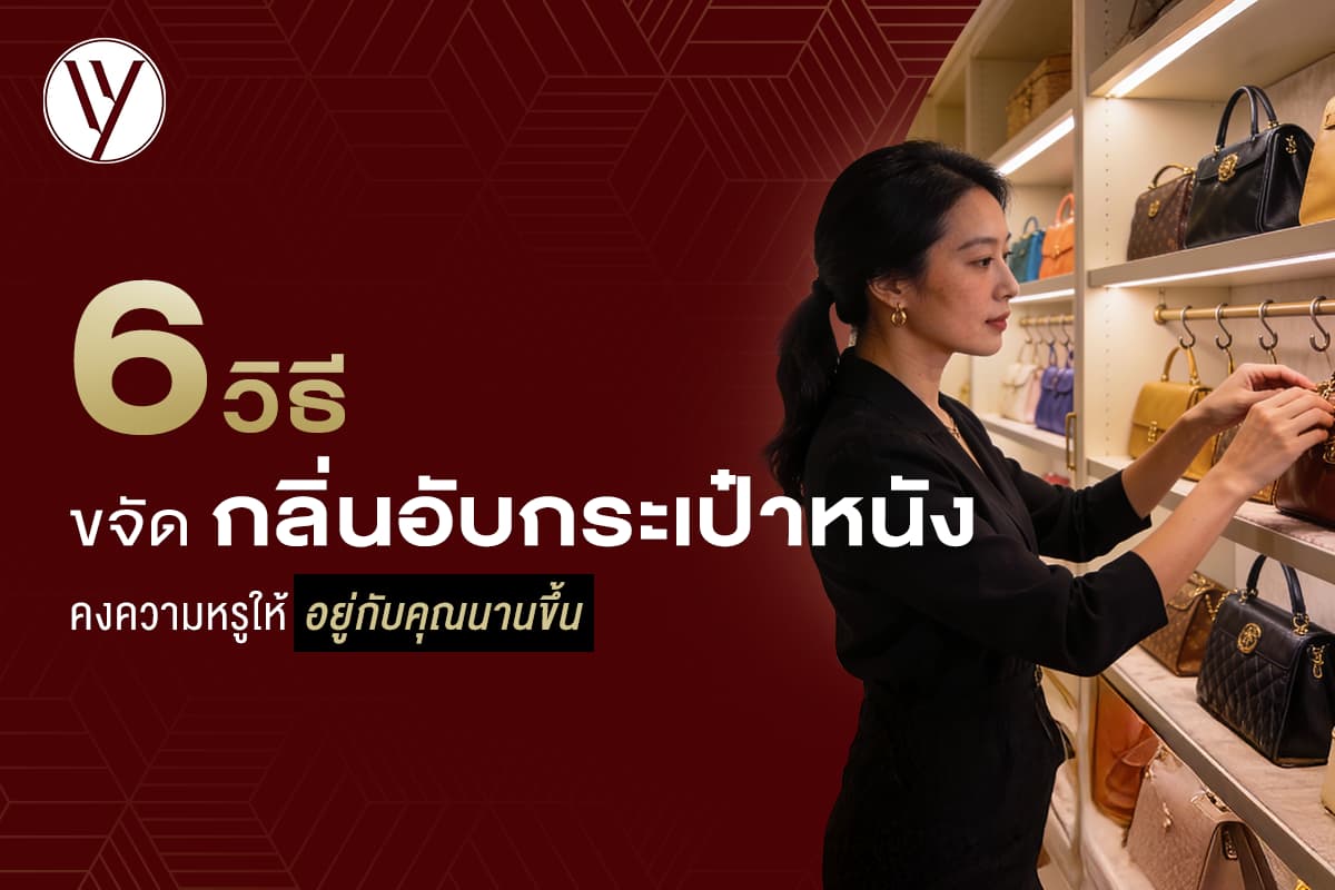 วิธีขจัดกลิ่นอับกระเป๋าหนัง ให้กลับมาหอมสะอาด