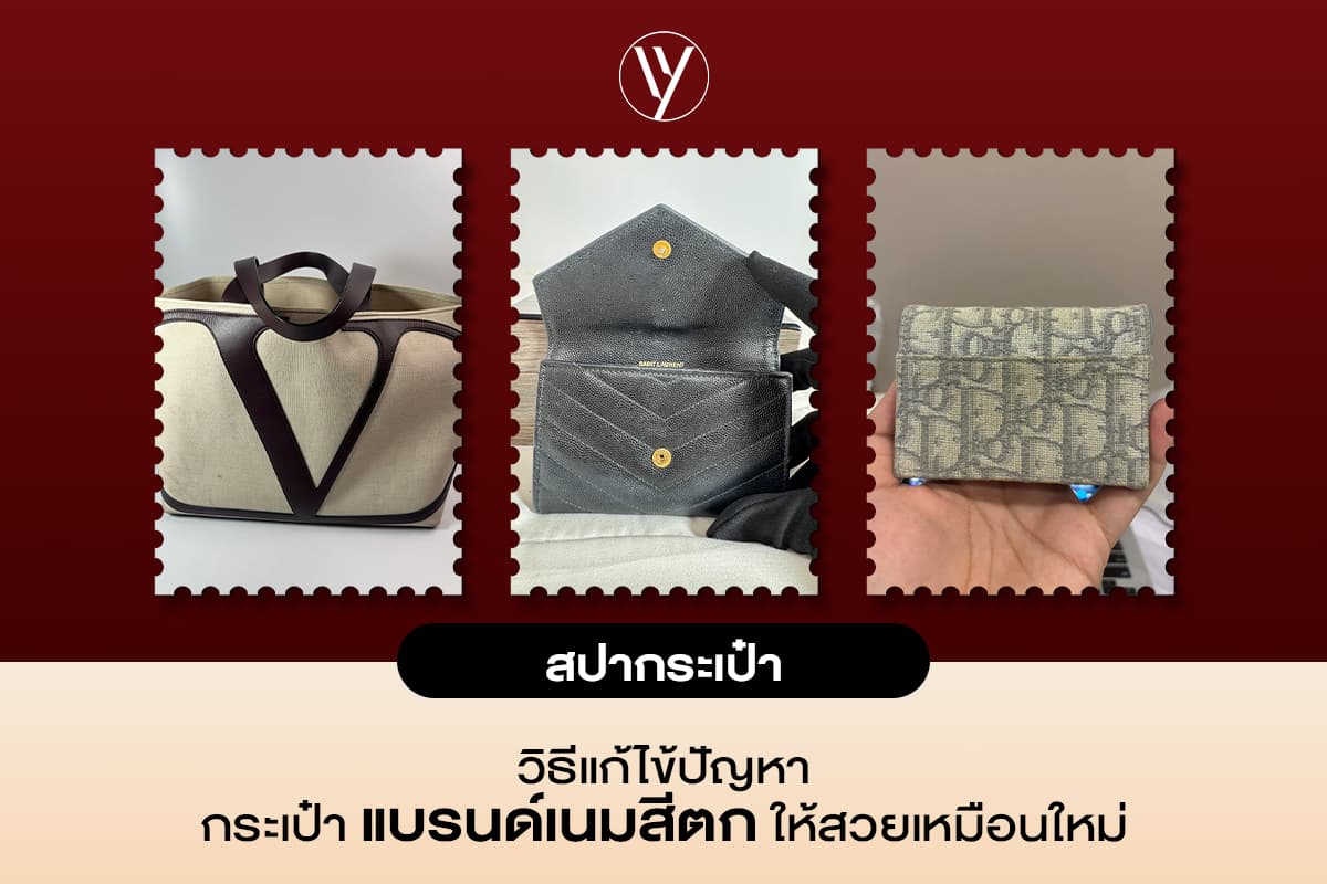 วิธีแก้ไขปัญหากระเป๋าแบรนด์เนมสีตกให้สวยเหมือนใหม่