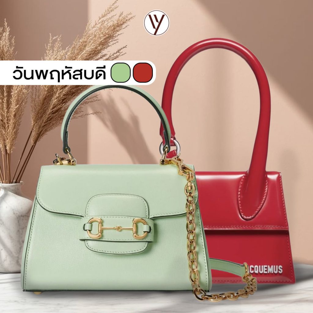 สีกระเป๋ามงคล สีเขียว-แดงสำหรับคนเกิดวันพฤหัสบดี