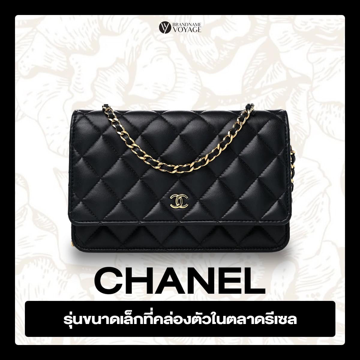 ลงทุนกระเป๋า Chanel รุ่นขนาดเล็ก