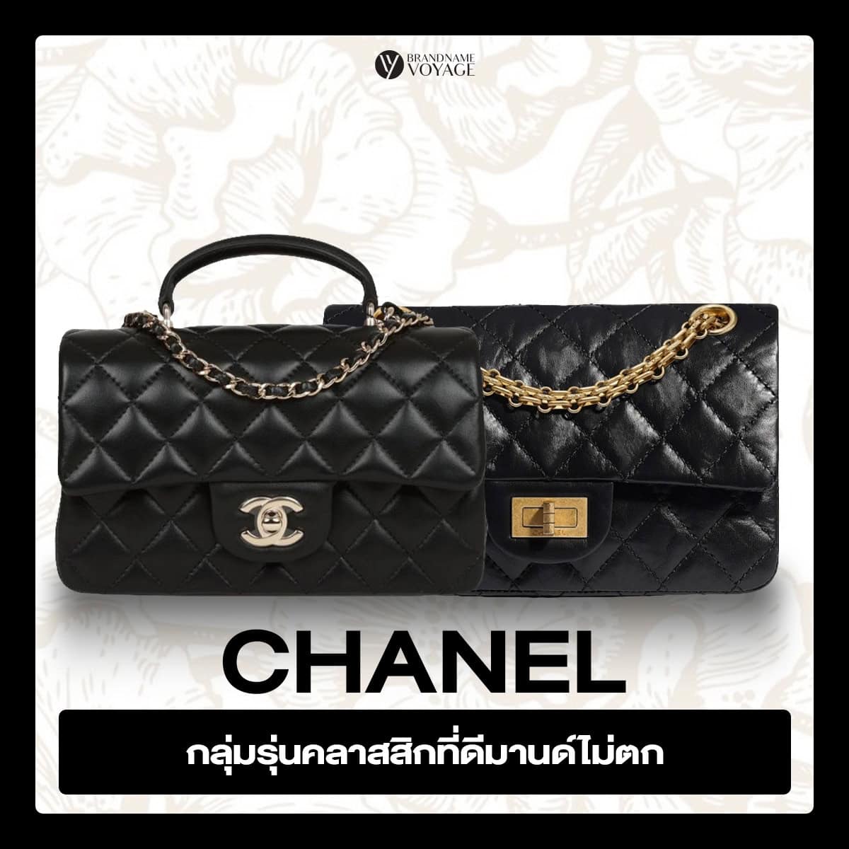 ลงทุนกระเป๋า Chanelรุ่นคลาสสิก